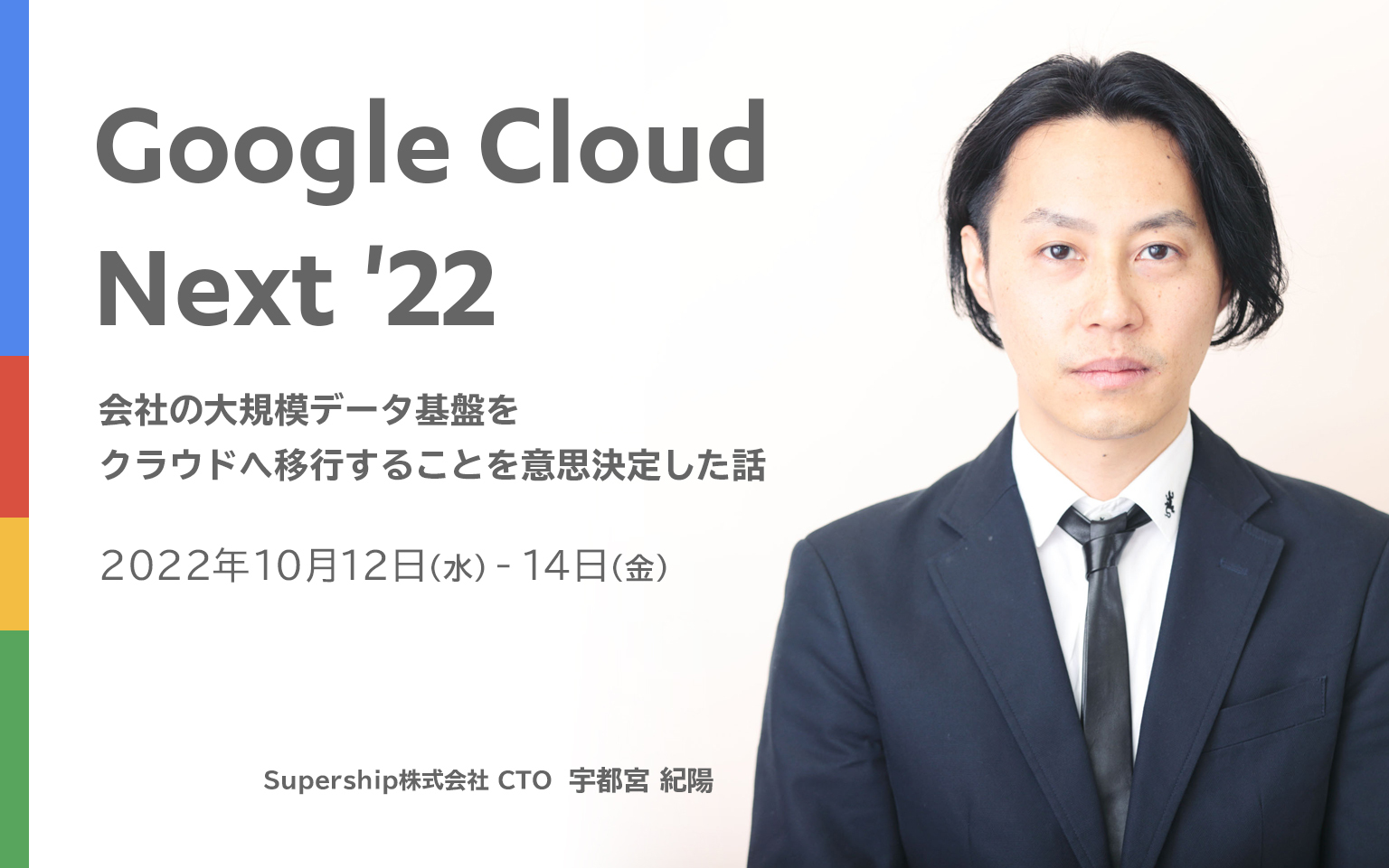 GoogleCloudNext22_supership