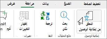 زر "مدقق الوصول" على الشريط