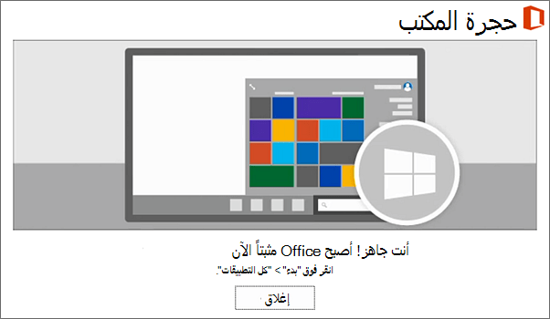 تم تثبيت Office الآن. حدد «إغلاق»