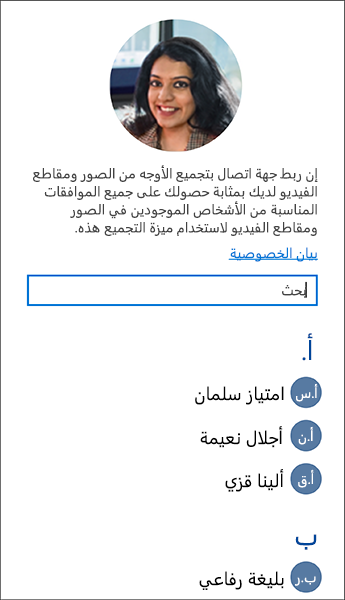 لقطة شاشة للقائمة التي تستخدمها لربط جهات الاتصال بمجموعات تجميع الوجوه.