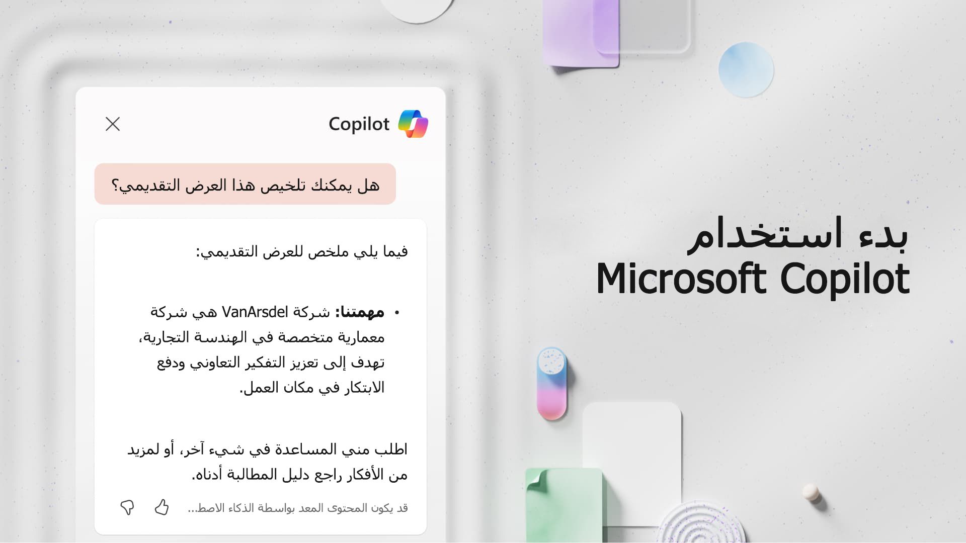 فيديو: بدء استخدام Microsoft Copilot