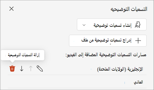 زر إزالة التسميات التوضيحية لمسار التسميات التوضيحية في جزء التسميات التوضيحية.