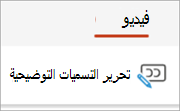 الزر "تحرير التسميات التوضيحية" على علامة التبويب "فيديو".