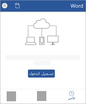 سجل دخولك بإستخدام حساب Microsoft أو Office 365 العملي أو المدرسي.