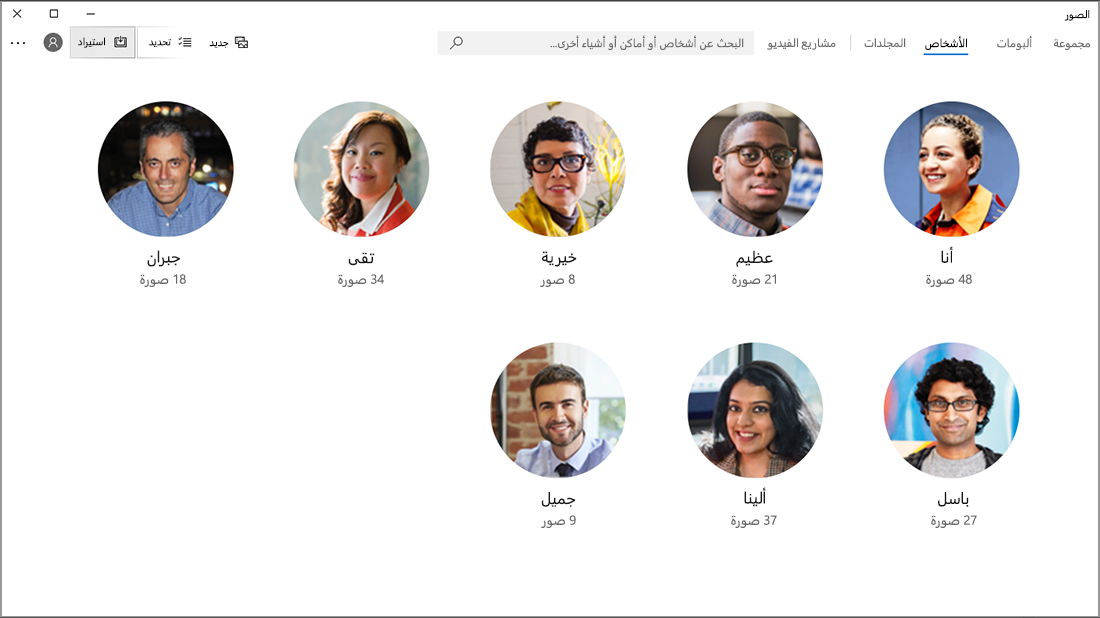 لقطة شاشه لعلامة تبويب "الأشخاص" يتم تعبئتها بوجوه من تطبيق "الصور".