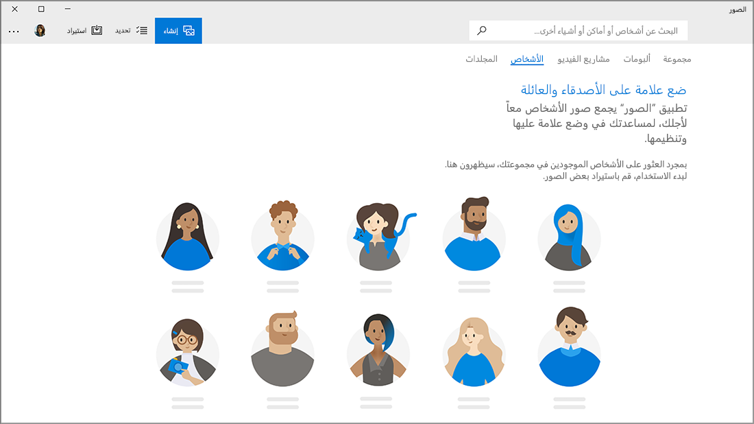 لقطة شاشة لعلامة تبويب "الأشخاص" قبل تعبئتها بالوجوه.