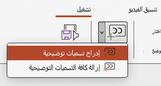 إدراج تسميات توضيحية لفيديو في PowerPoint.
