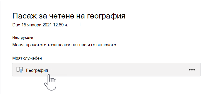 екранна снимка на средата за работа на учениците. текстът гласи "География, четене на пасаж, 15 януари 2021 г. 12:59 ч., инструкции: моля, прочетете този пасаж на глас и предайте, моето дело, бутон, който чете Географията.