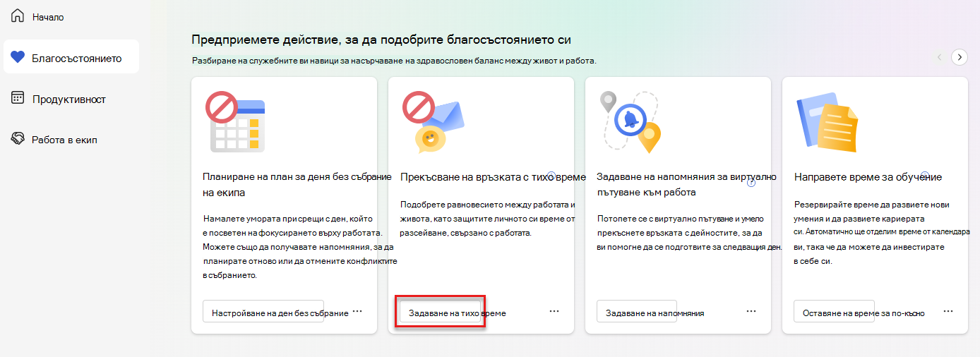 Екранна снимка на секцията "Предприемане на действие за подобряване на вашето благосъстояние" в раздела "Благоденствие" с осветен бутон "Задаване на тихо време"