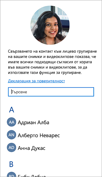 Екранна снимка на списъка, който можете да използвате за свързване на контакти към групи от лица.