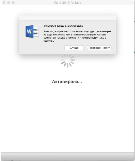 Съобщение "Ключът вече е използван" при активиране на Office 2016 for Mac