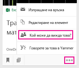 Вижте или променете с кого е споделен даден документ