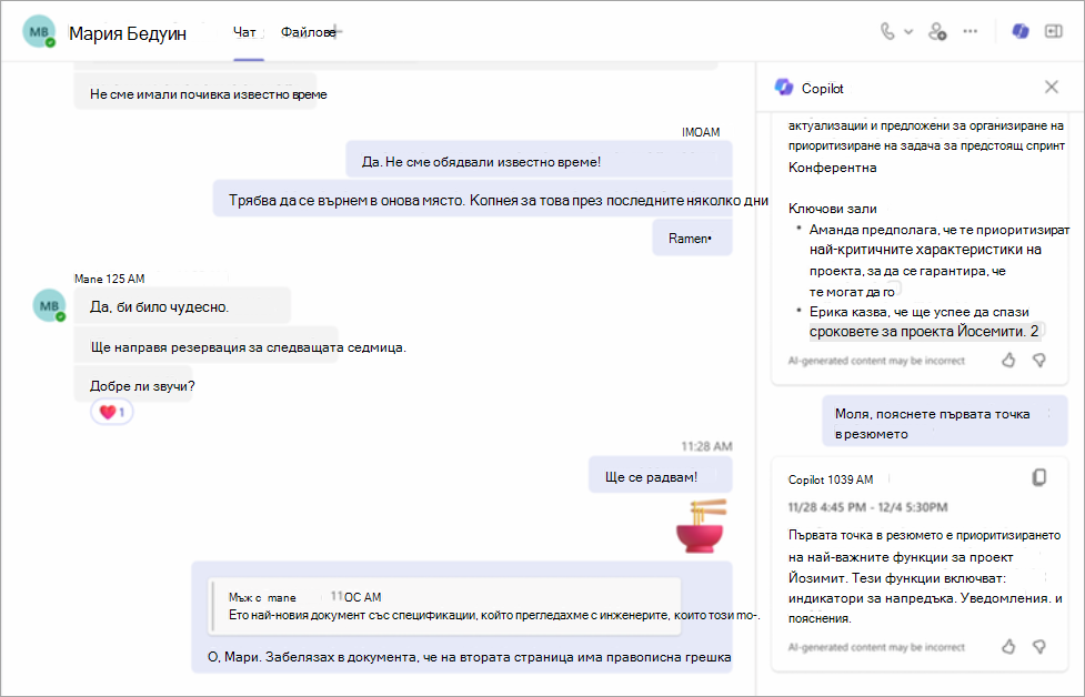 Продължете разговора с Copilot в чата на Teams.