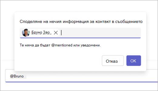 Екранна снимка, показваща контакт, готов за споделяне, в полето за съставяне.