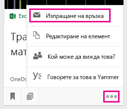 Щракнете, за да изпратите връзка по имейл