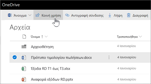 Το OneDrive με επιλεγμένο το αρχείο και το κουμπί "κοινή χρήση" που προωθείται