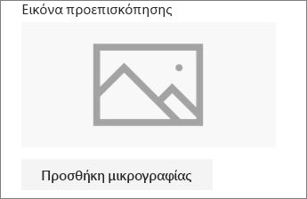 Κάντε κλικ στην επιλογή "Προσθήκη μικρογραφίας" ή "Αλλαγή" για να προσθέσετε ή να επεξεργαστείτε την εικόνα