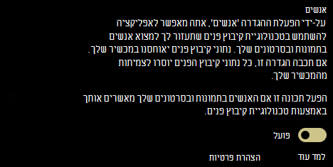 הצגת הלחצן הדו-מצבי 'מופעל' ו'כבוי' עבור ההגדרה 'אנשים'.