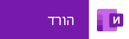 הקש מתוך המכשיר הנייד כדי להוריד את OneNote