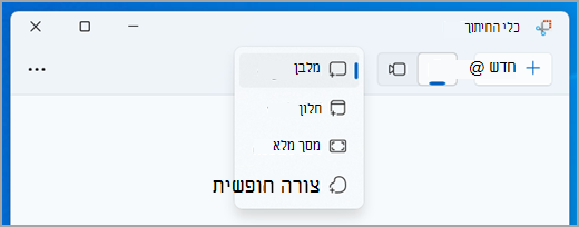 בחירת מצב עבור חיתוך תמונה בכלי החיתוך.