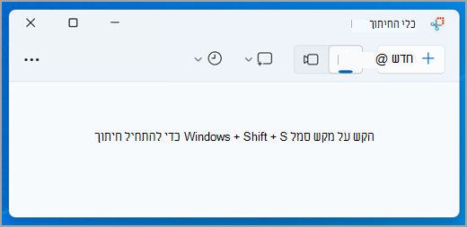 ממשק כלי החיתוך ב- Windows 11.