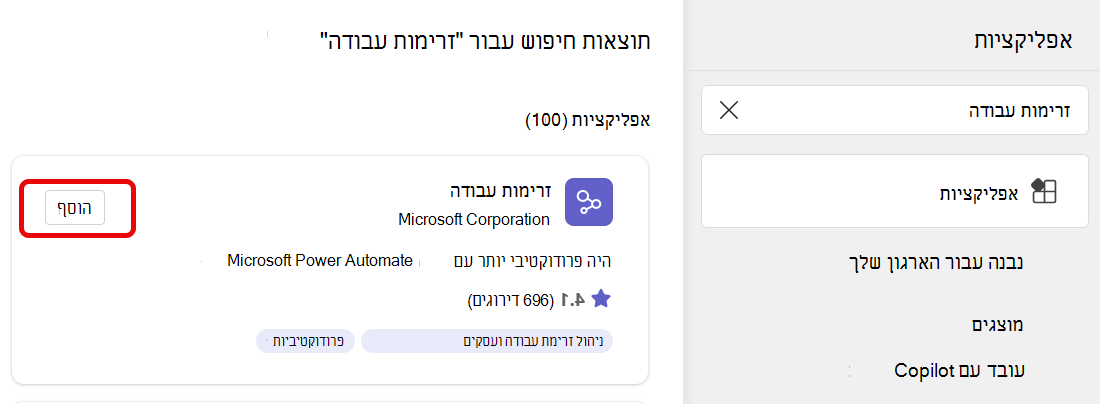 הוספה של זרימות עבודה