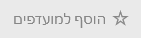 הוסף את הלוח למועדפים שלך