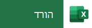 הקש מתוך המכשיר הנייד כדי להוריד את Excel