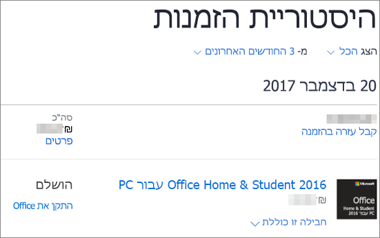 הצגת דף היסטוריית ההזמנות ב- Microsoft Store