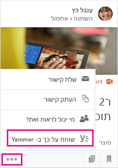 לחץ כדי לפתוח את Yammer