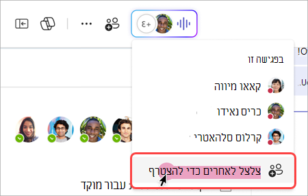 צילום מסך שמראה כיצד לצלצל לאחרים מהחוון החי בפגישה מיידית של צ'אט קבוצתי.