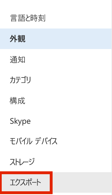 エクスポートするオプションを示すスクリーンショット