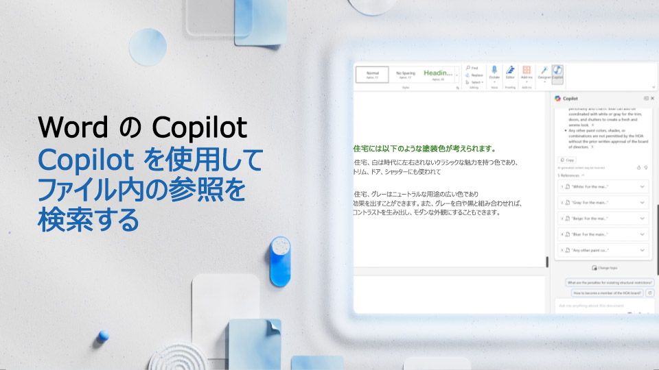 ビデオ: Copilot を使用して Word ファイル内のリファレンスを検索する