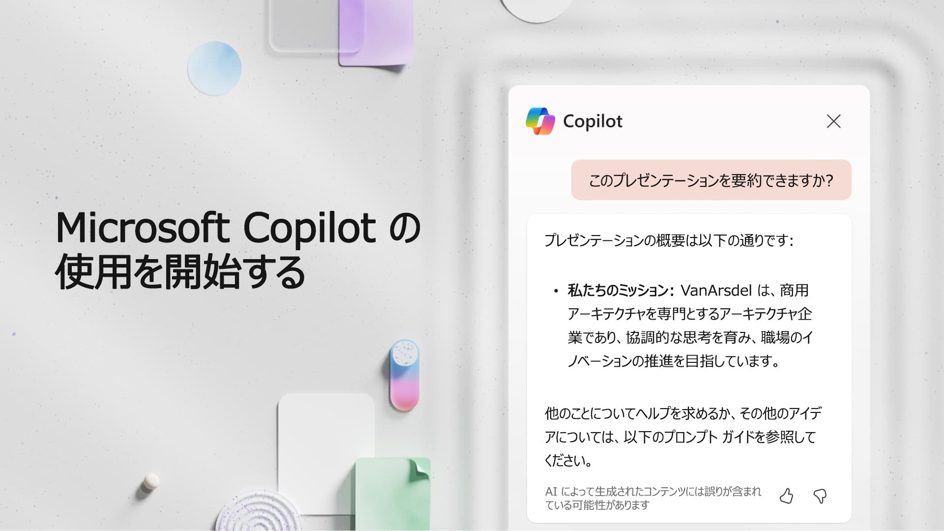 ビデオ: Microsoft Copilot の使用を開始する