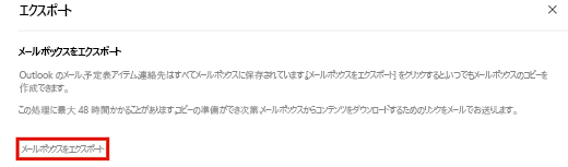 メールボックスをエクスポートするためのオプションを示すスクリーンショット