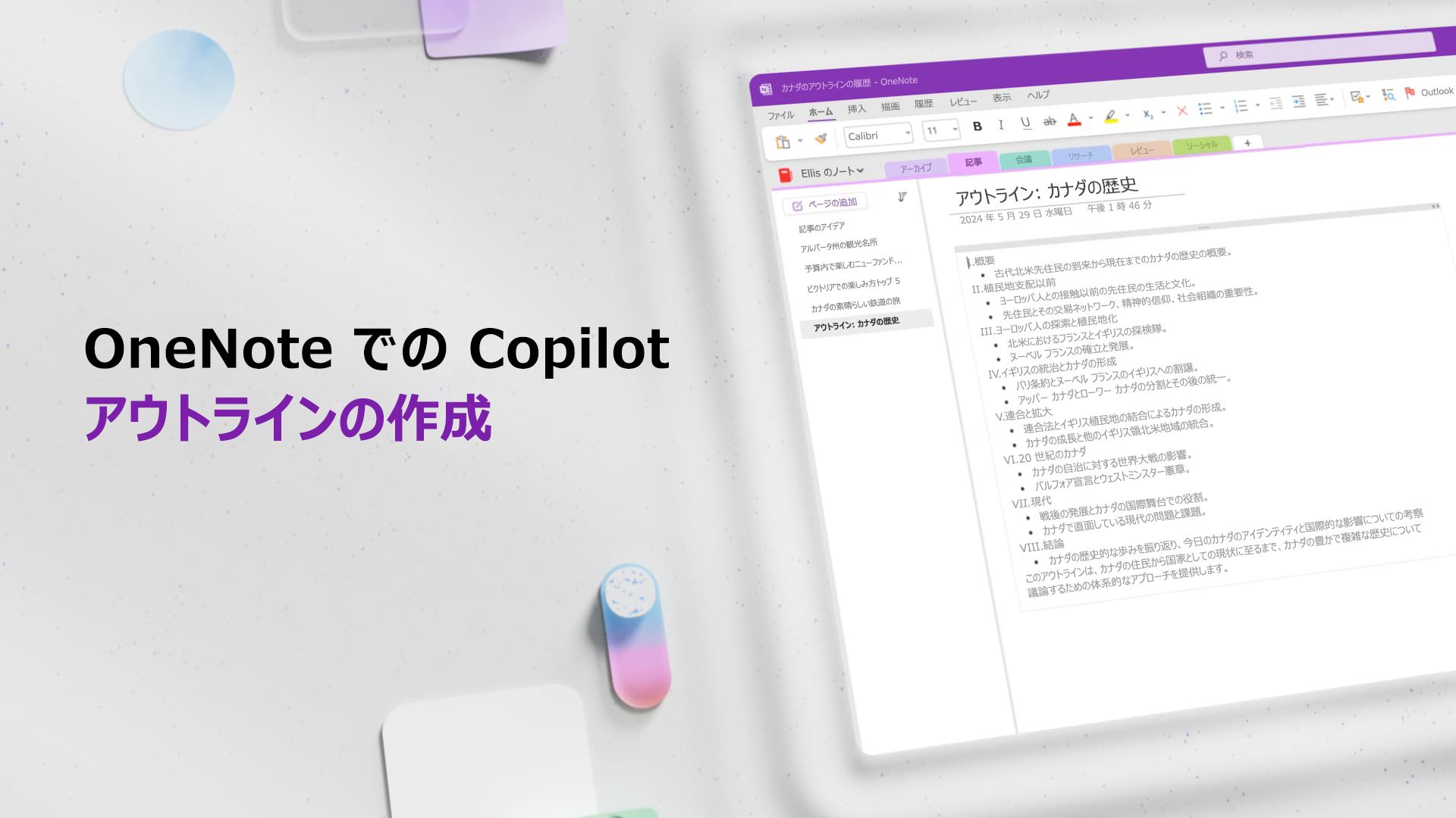 動画: OneNote での Copilot でアウトラインを作成する