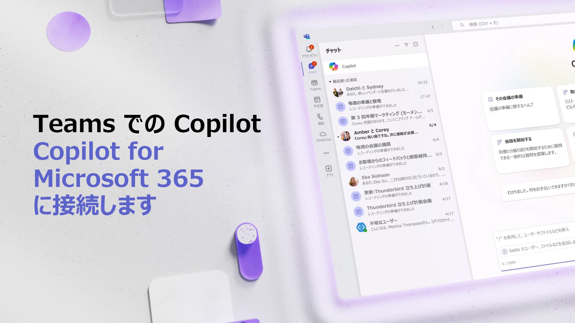 動画: Copilot for Microsoft 365 に接続する