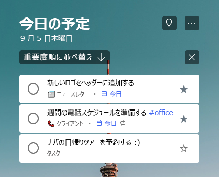 [私の1日] リストの一番上に2つの以上のタスクが表示され、重要度別に並べ替えられます。