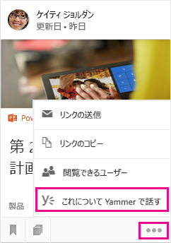 クリックして Yammer を開く