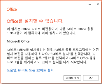 32비트 또는 64비트 비호환성 문제가 있는 경우 표시되는 설치 오류 메시지