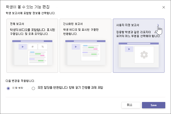 학생을 위한 보고서에 대한 두 가지 옵션이 표시됩니다. 전체 보고서에는 학생의 성과에 대한 특정 숫자 세부 정보가 포함되며, 간소화된 보고서는 학생이 놓친 텍스트의 단어만 보여줍니다.