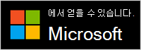 Microsoft에서 다운로드