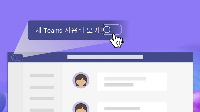 새 Teams로 전환하기 위한 토글의 클로즈업 보기