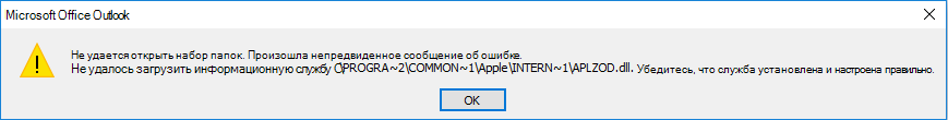 Ошибка в Outlook