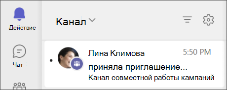 Teams — веб-канал принятых действий с приглашением команды общего канала