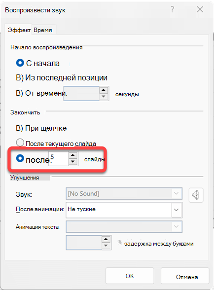 Можно указать количество слайдов, которые будет воспроизводить аудиоклип.