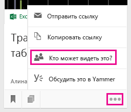 Просмотр и изменение списка пользователей, у которых есть доступ к документу