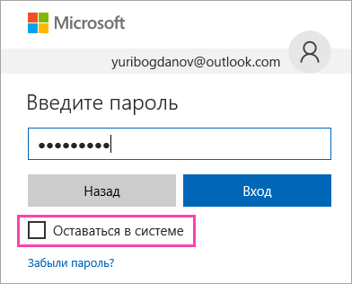 Снимок экрана: флажок "Оставаться в системе" на странице входа в Outlook.com