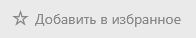 Добавьте доску в избранное