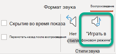 На ленте на вкладке Воспроизведение выберите Воспроизвести в фоновом режиме.